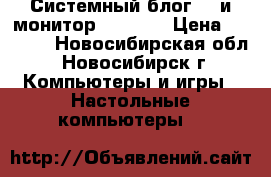 Системный блог LG и монитор philips › Цена ­ 8 000 - Новосибирская обл., Новосибирск г. Компьютеры и игры » Настольные компьютеры   